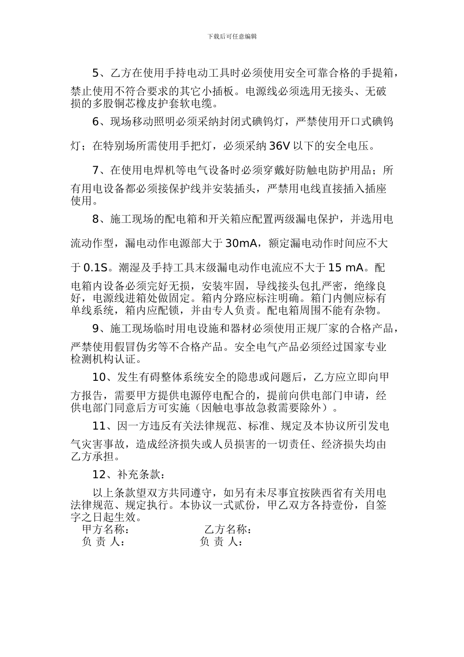 施工现场临时用电安全协议书_第2页