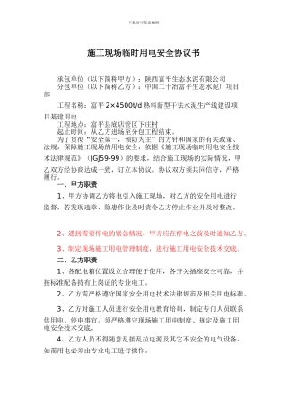 施工现场临时用电安全协议书