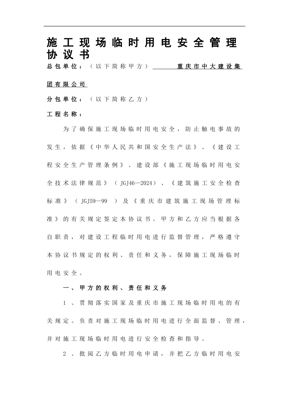 施工现场临时用电安全管理协议书-secret_第1页