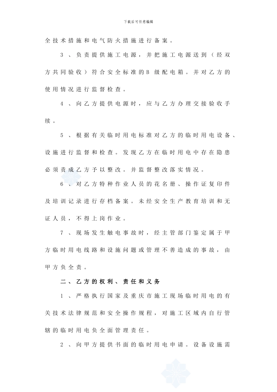 施工现场临时用电安全管理协议书-secret_第2页