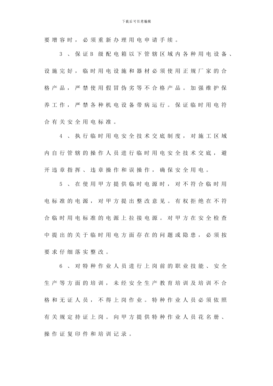 施工现场临时用电安全管理协议书-secret_第3页
