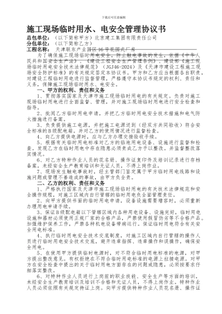 施工现场临时用电安全管理协议书2