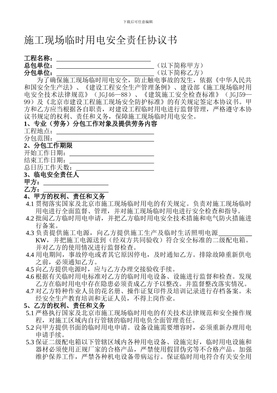 施工现场临时用电安全责任协议书_第1页