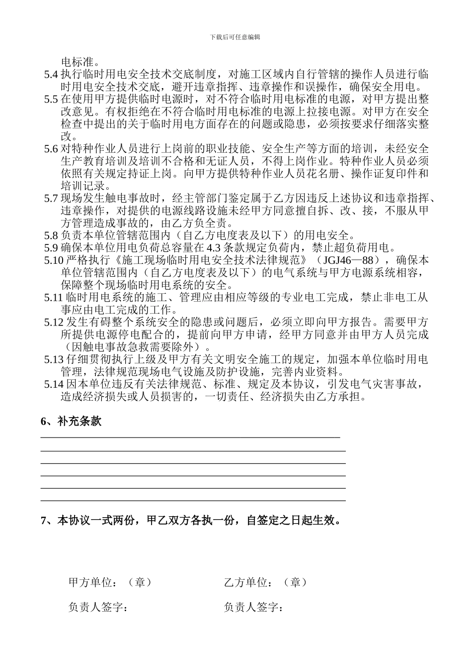 施工现场临时用电安全责任协议书_第2页