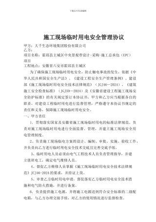 施工现场临时用电管理协议