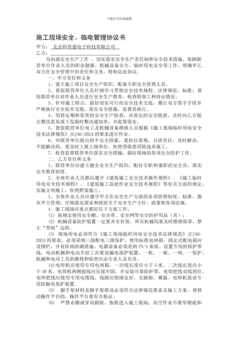 施工现场安全、临电管理协议书_第1页