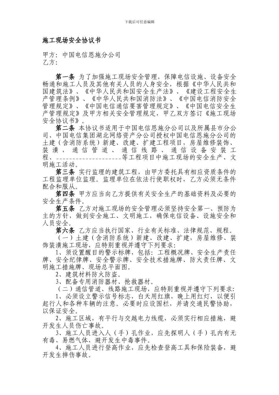 施工现场安全协议书(20240920)_第1页