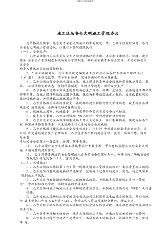 施工现场安全文明施工管理协议20240119