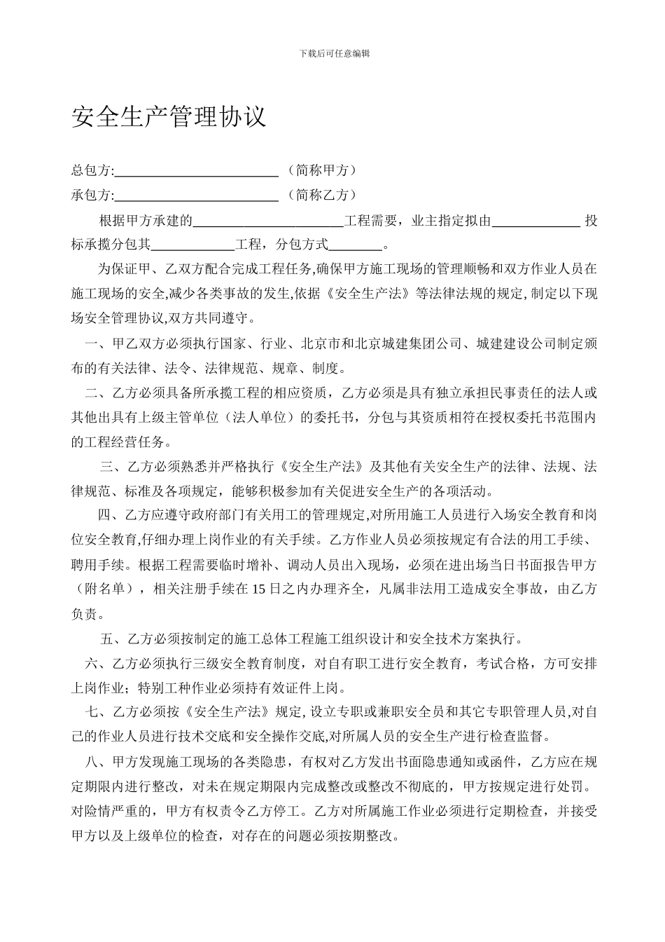 施工现场安全生产管理协议_第1页