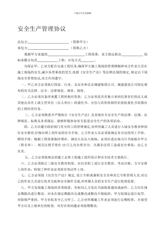 施工现场安全生产管理协议