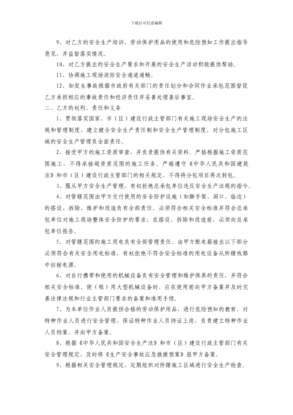 施工现场安全生产管理协议书(分包)范本_第2页