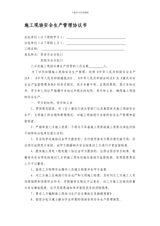 施工现场安全生产管理协议书(分包)范本