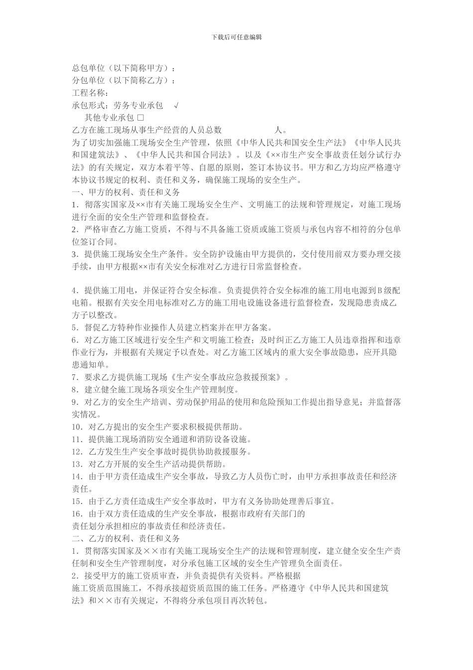 施工现场安全生产管理协议书范本_第1页