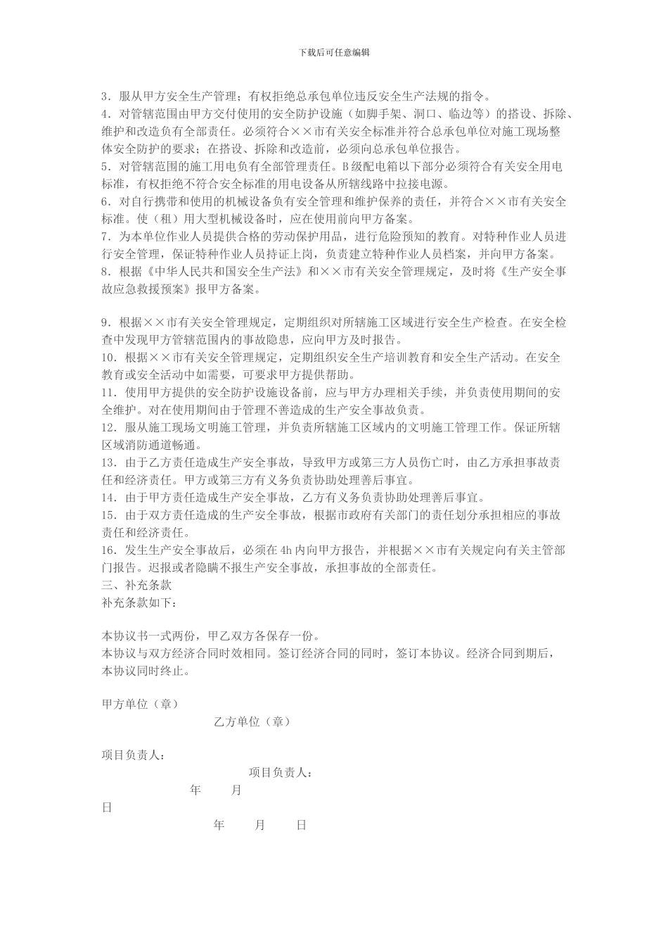 施工现场安全生产管理协议书范本_第2页