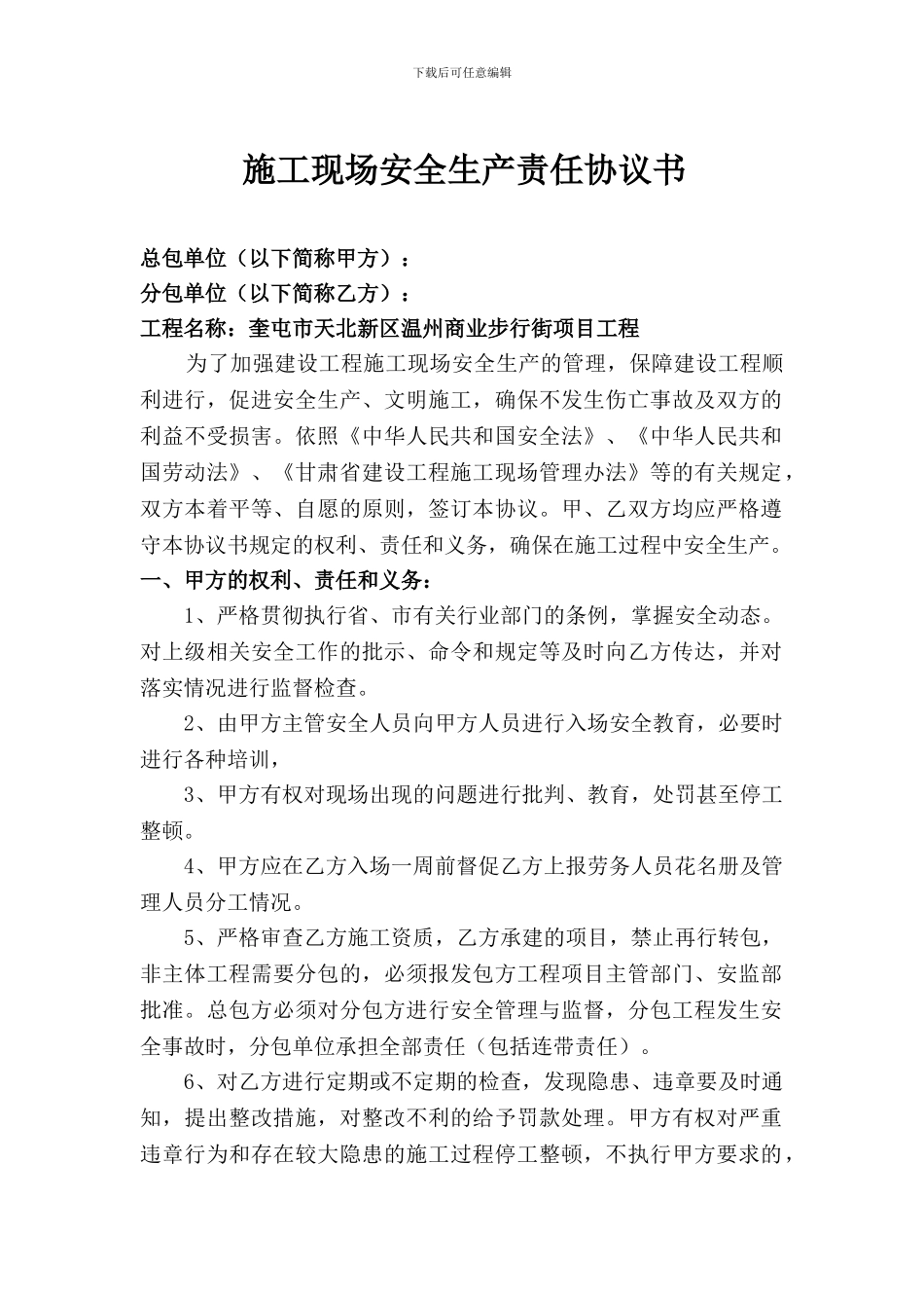 施工现场安全生产责任协议书_第1页
