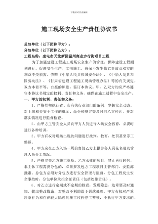 施工现场安全生产责任协议书