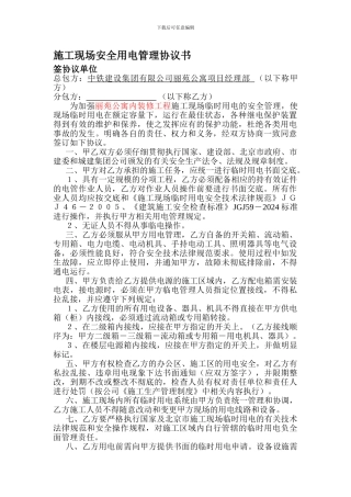 施工现场安全用电管理协议书123