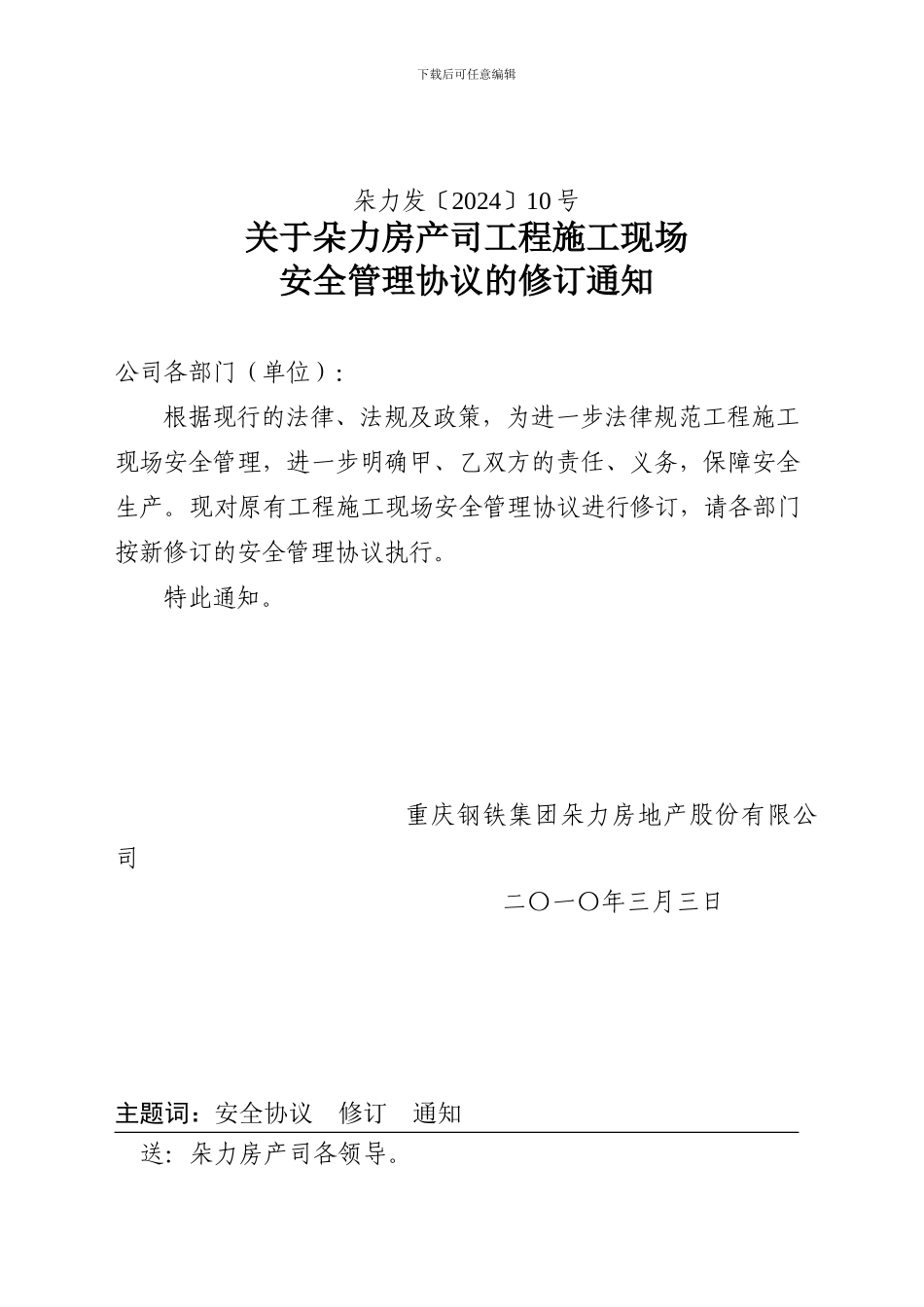 施工现场安全管理协议的修订通知_第1页