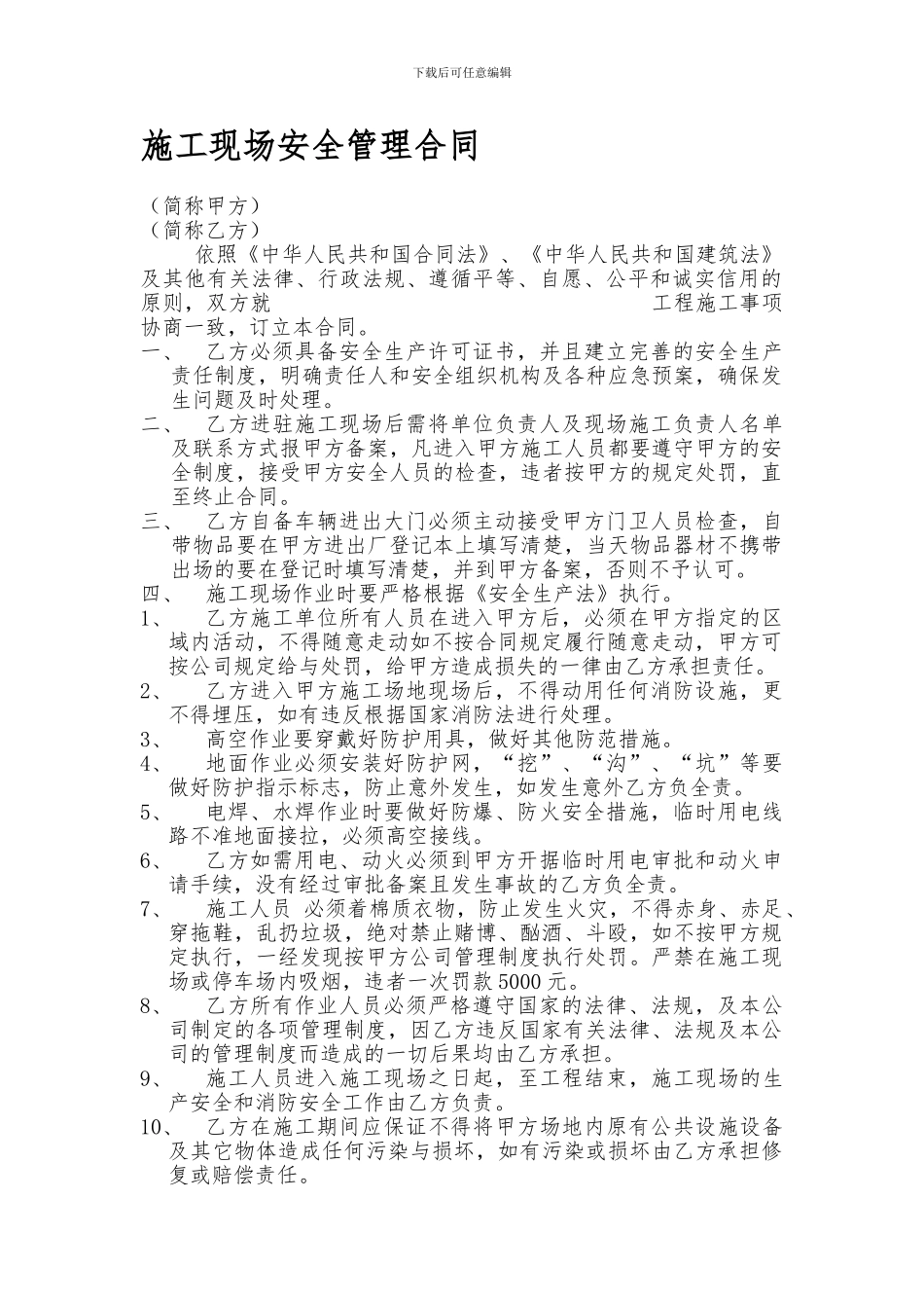 施工现场安全管理合同2_第1页