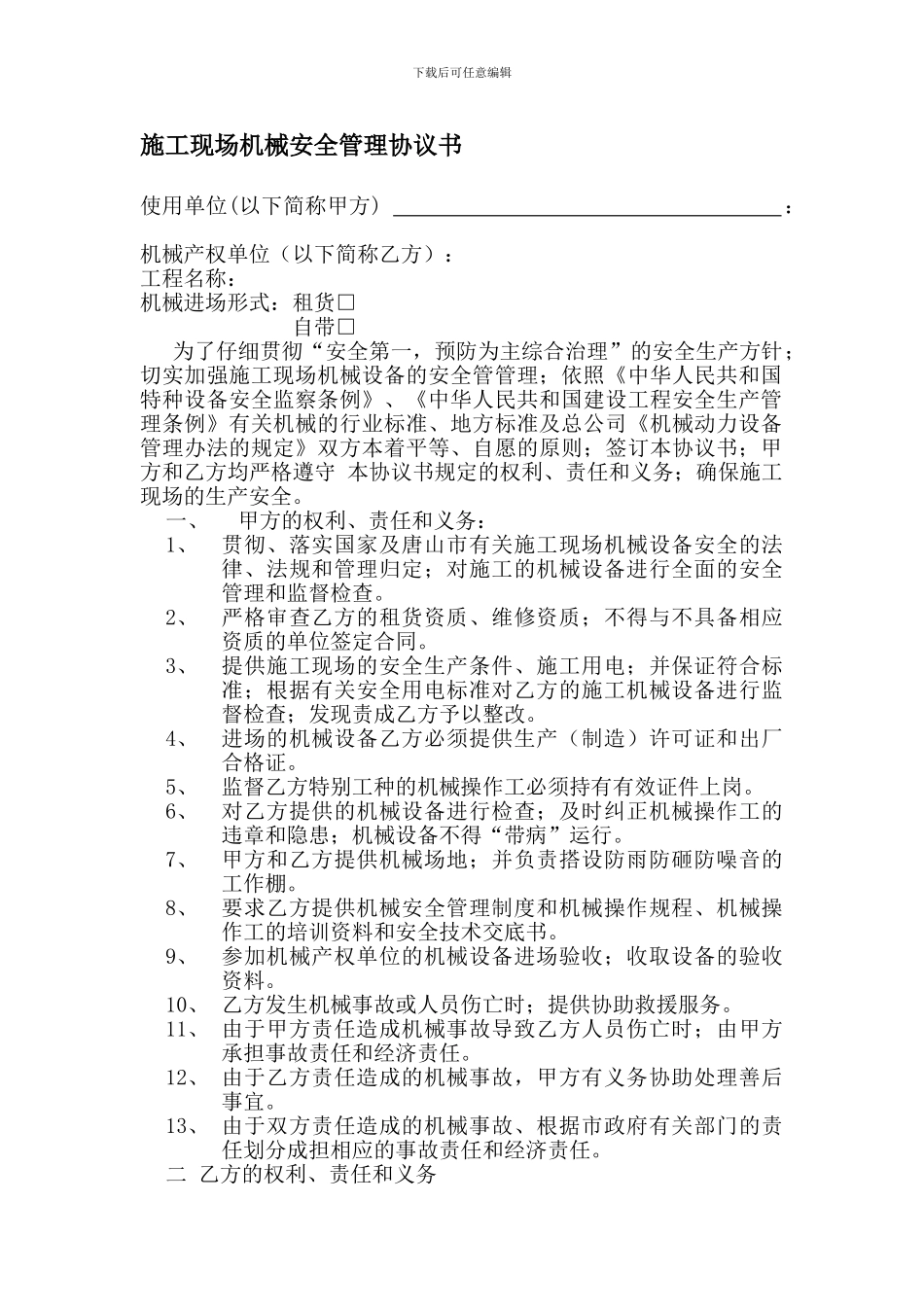 施工现场机械安全管理协议书_第1页