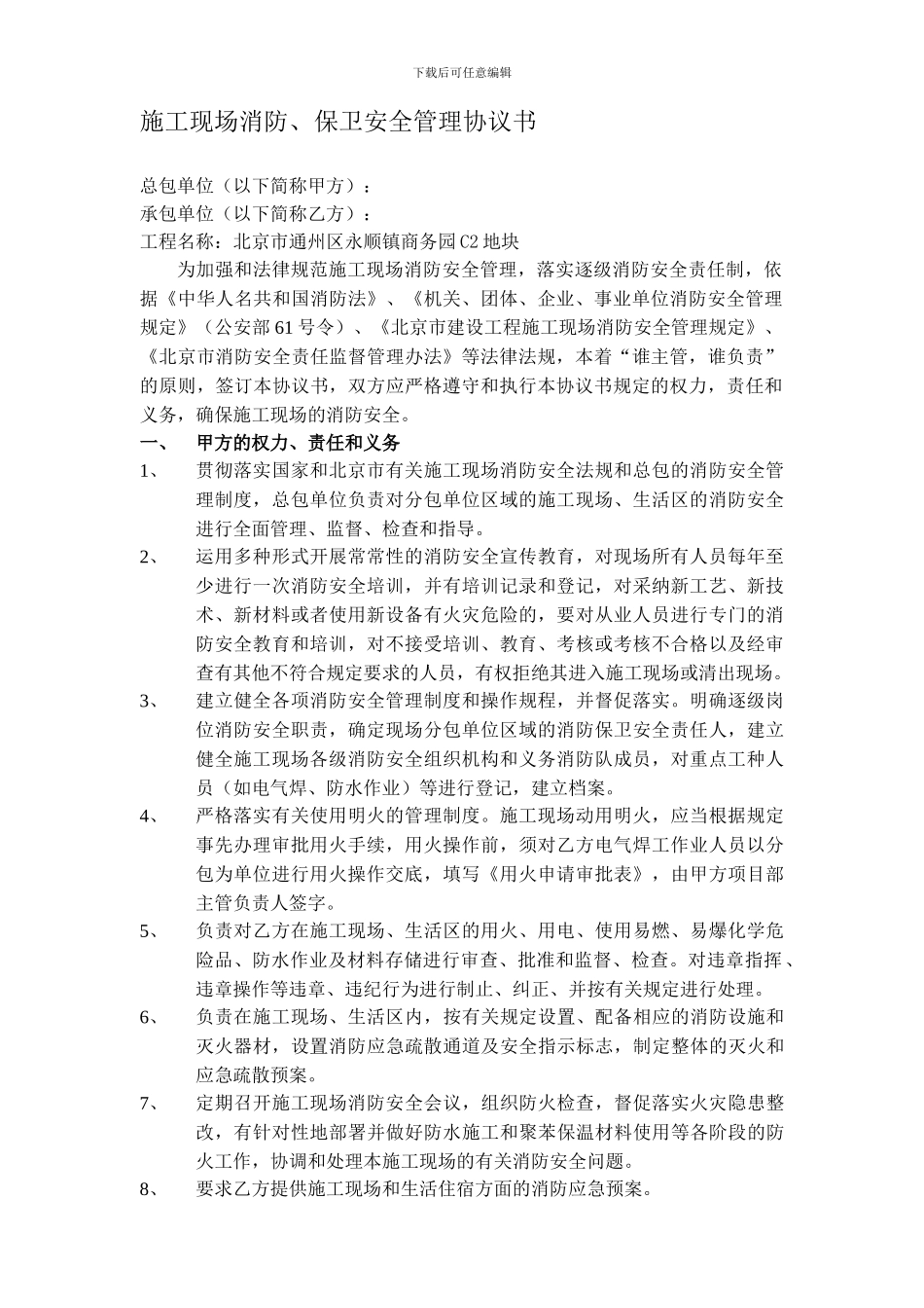 施工现场消防、保卫协议书_第1页