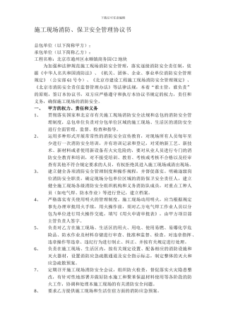 施工现场消防、保卫协议书