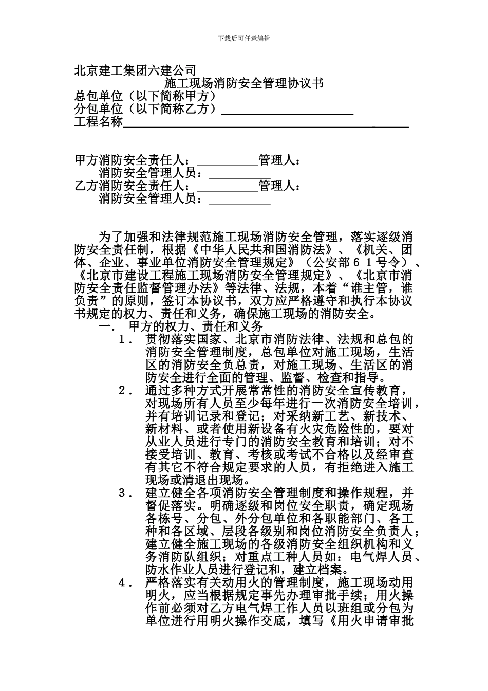 施工现场消防安全管理协议书(6.10.4)_第1页