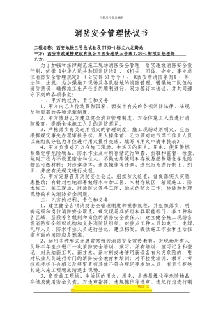 施工现场消防安全管理协议书(