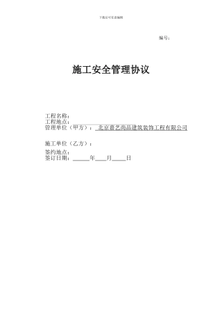 施工现场消防安全管理协议书(审)