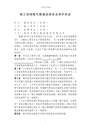 施工现场燃气管道设施安全保护协议