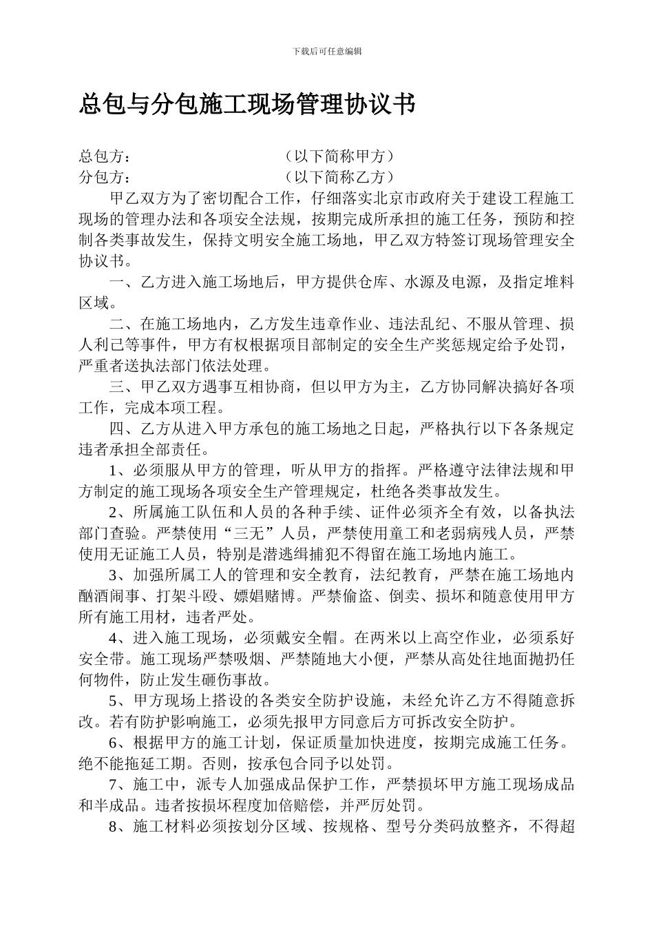 施工现场管理安全协议书-02_第1页