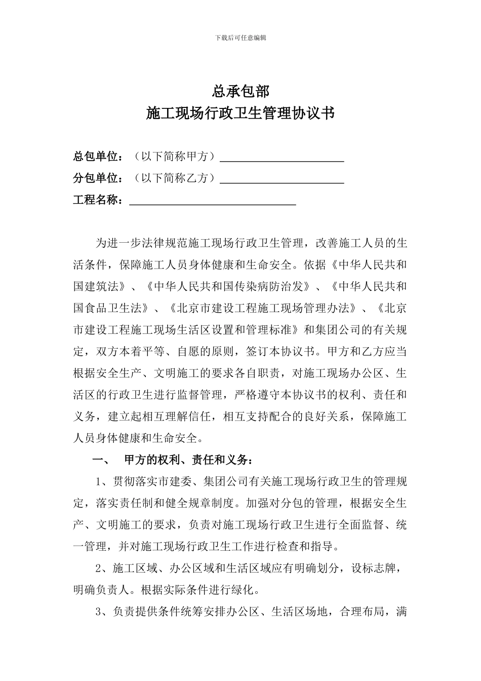 施工现场行政卫生管理协议书_第1页