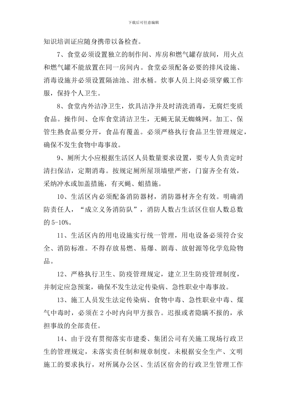 施工现场行政卫生管理协议书_第3页