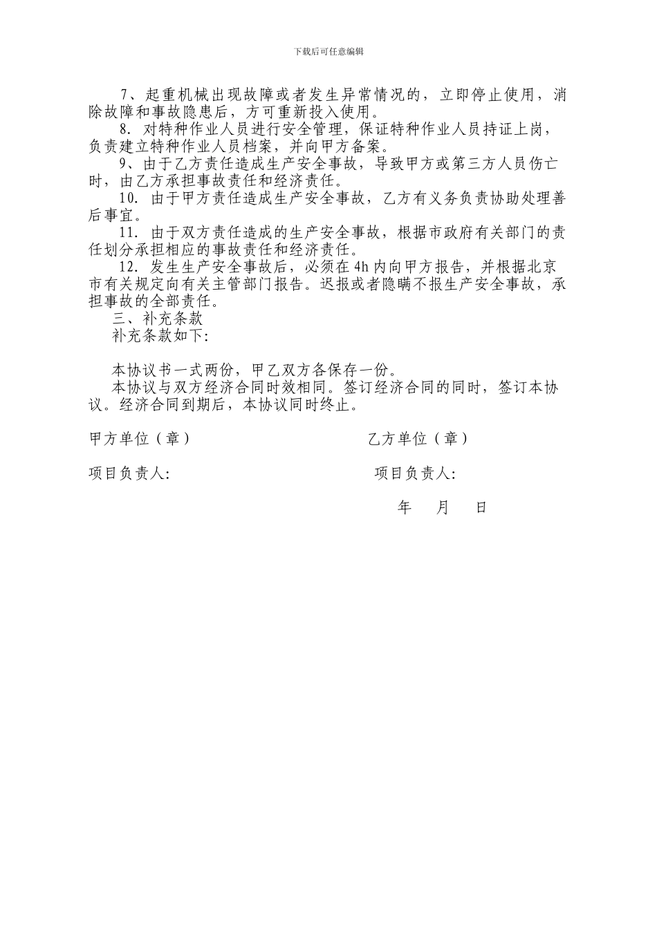 施工现场起重机械安全生产管理协议书_第2页