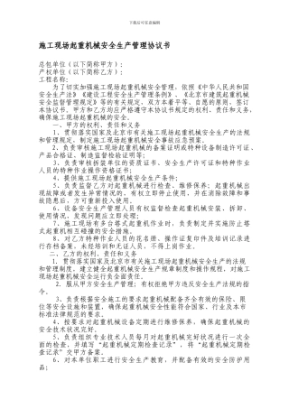 施工现场起重机械安全生产管理协议书