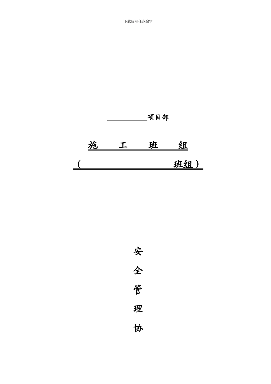 施工班组安全管理协议书_第1页