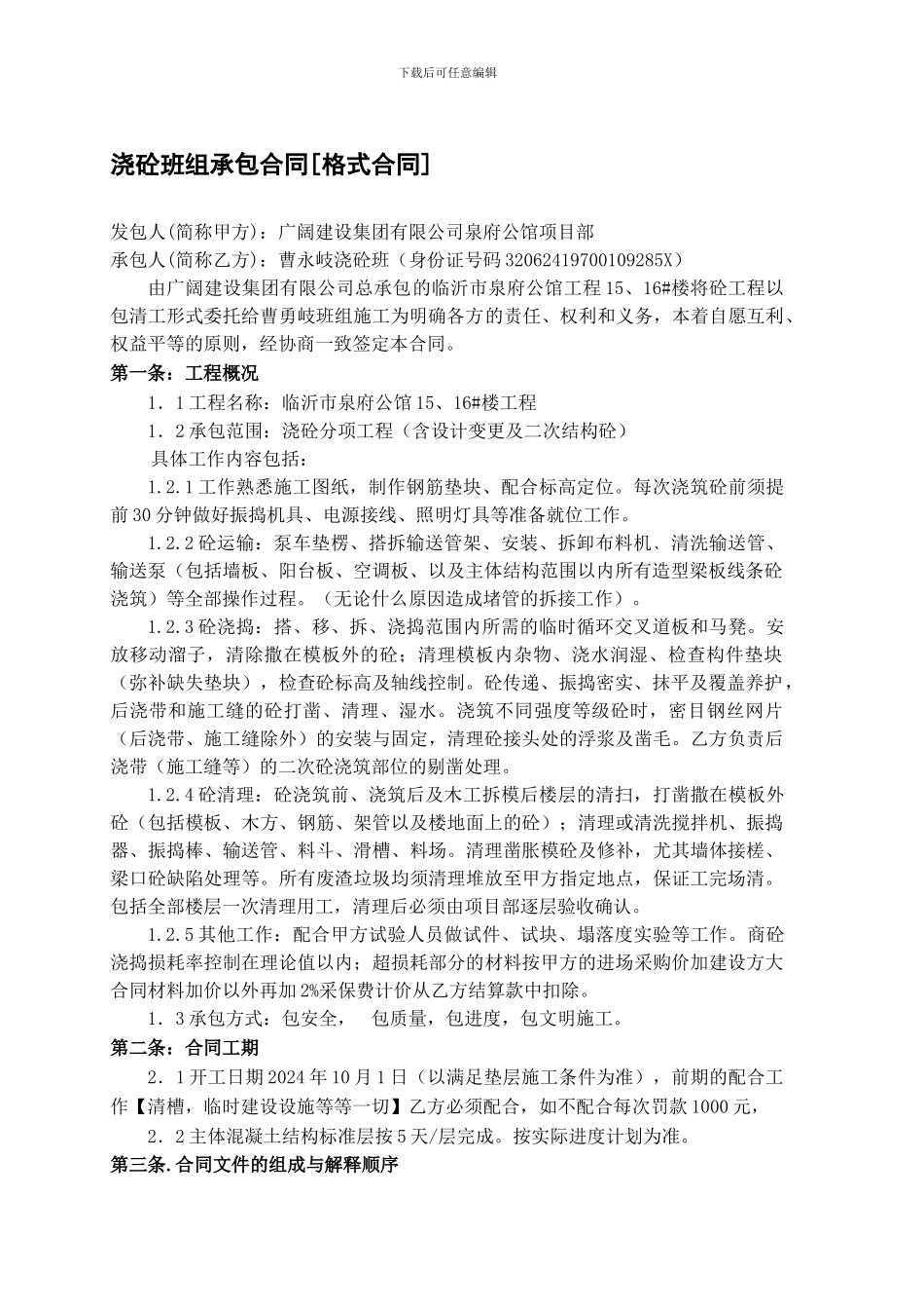 施工班组浇砼承包合同_第1页