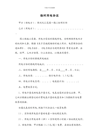 施工用电协议