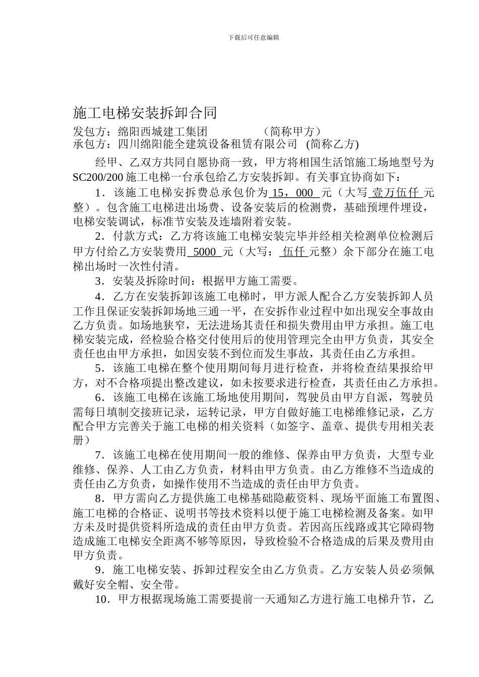 施工电梯安装拆卸合同_第1页