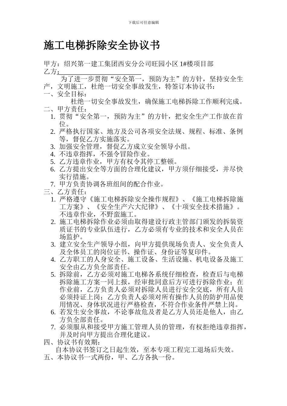 施工电梯拆除安全协议书_第1页