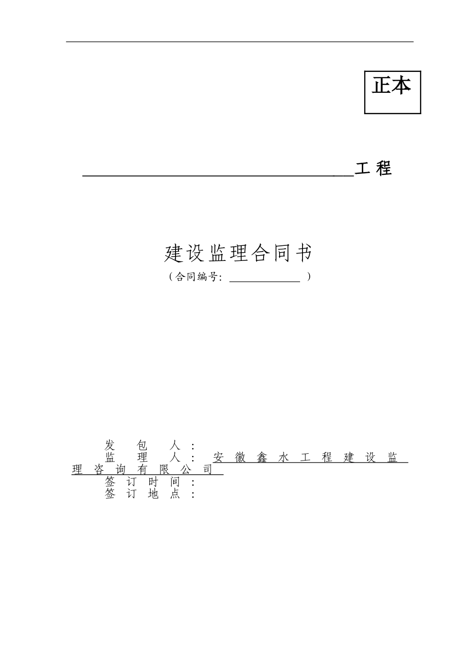施工监理合同书_第1页
