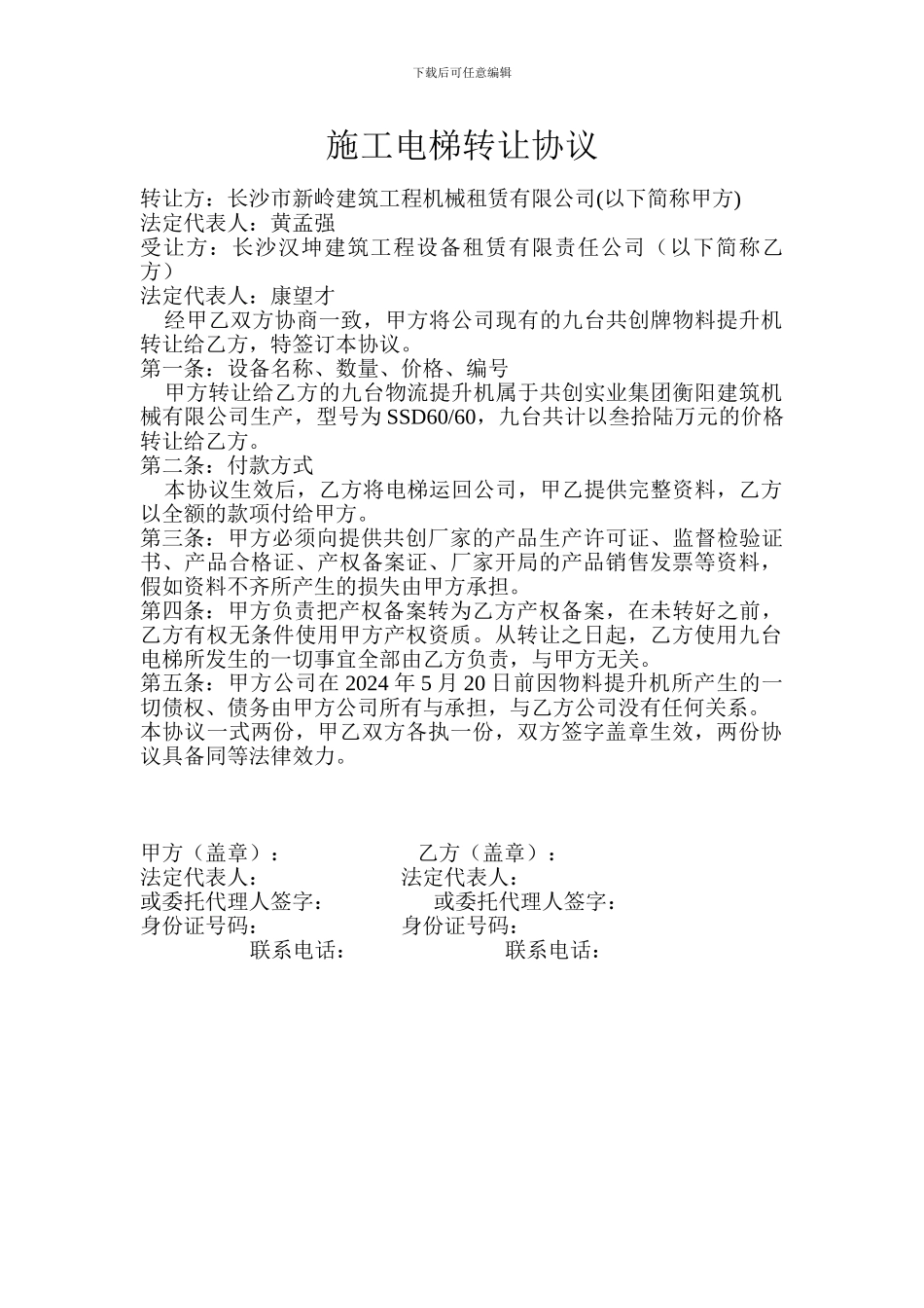 施工电梯转让协议_第1页