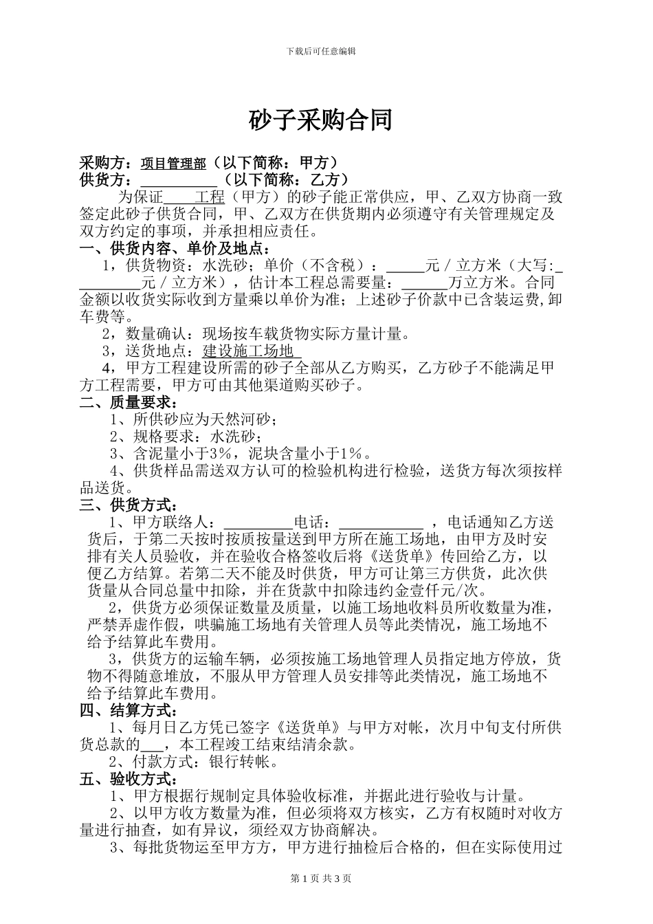 施工砂子购销合同_第1页