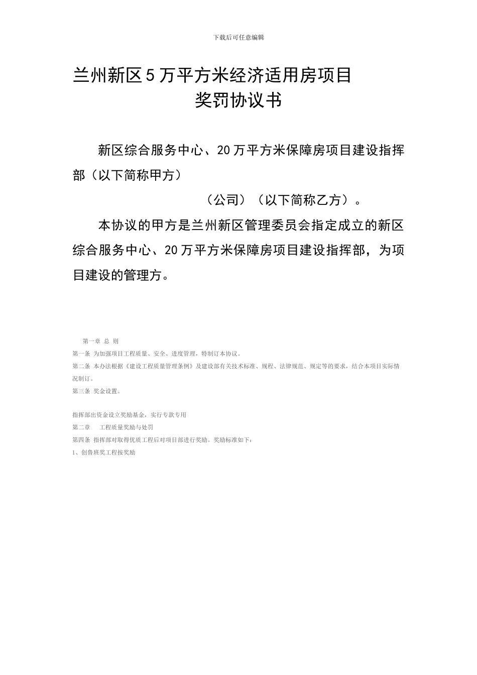 施工管理奖罚协议_第1页