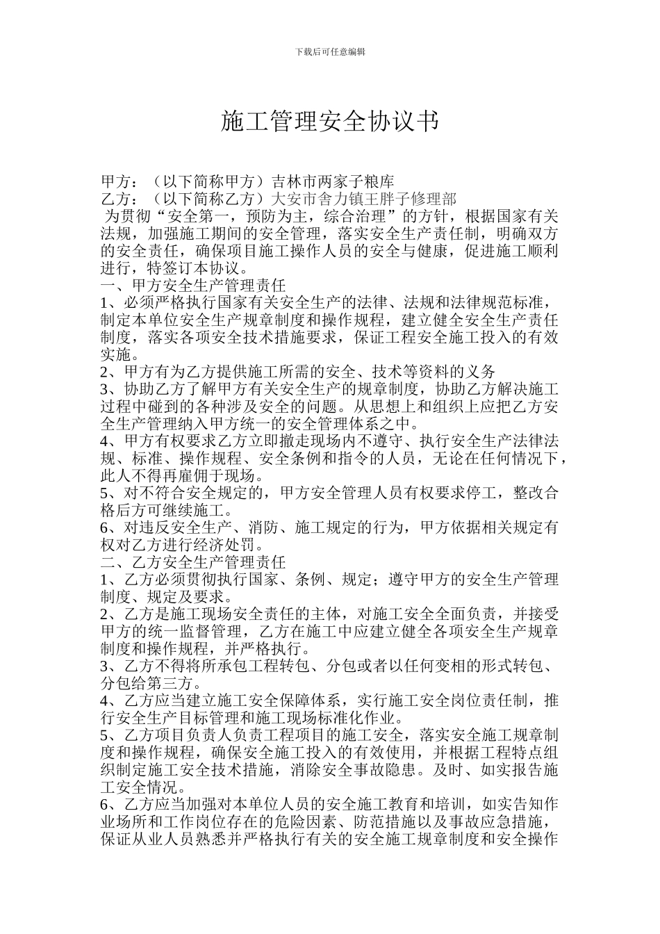 施工管理安全协议书-_第1页