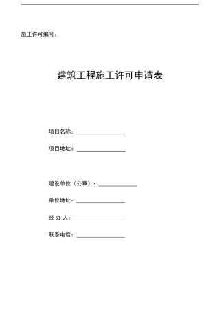 施工许可证新表空白