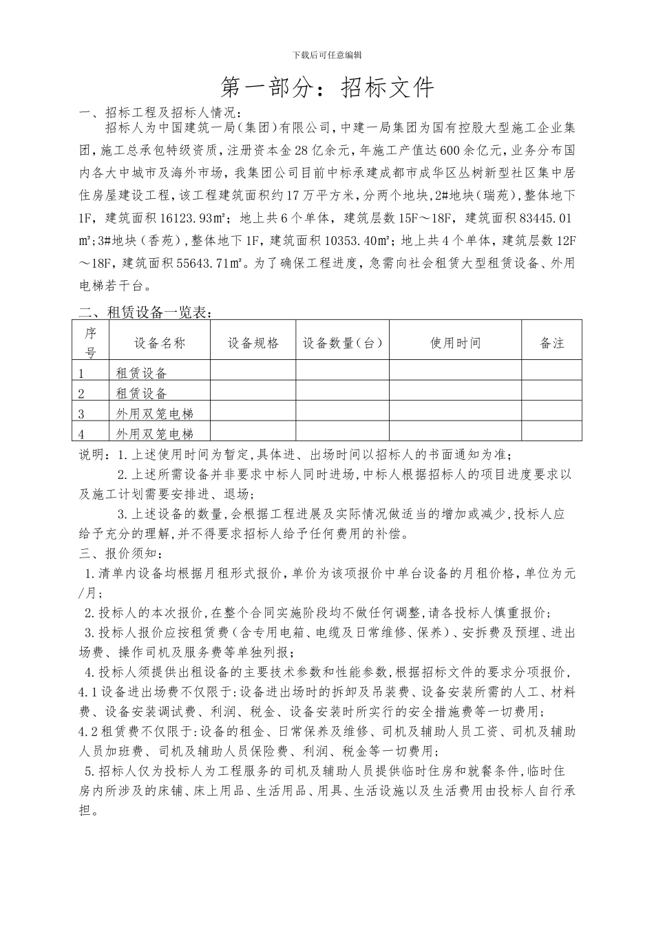 施工设备租赁安拆、配套服务招标文件_第1页