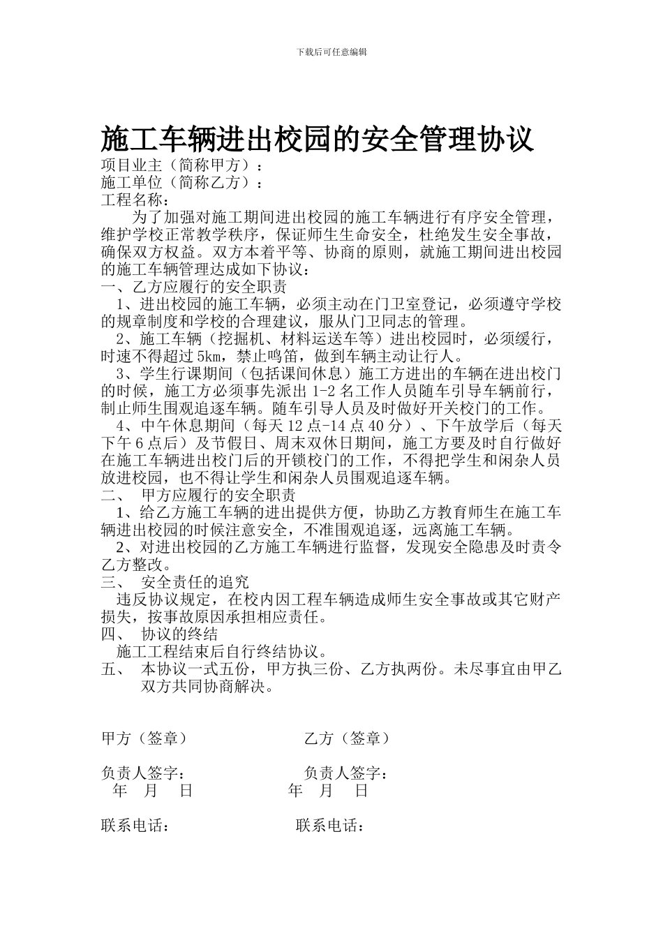 施工车辆进出校园的安全管理协议_第1页