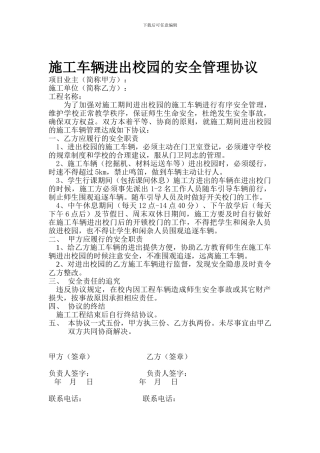 施工车辆进出校园的安全管理协议