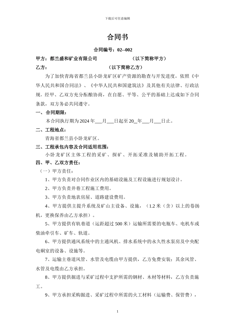 施工队合同书_第1页